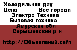 Холодильник дэу fr-091 › Цена ­ 4 500 - Все города Электро-Техника » Бытовая техника   . Амурская обл.,Серышевский р-н